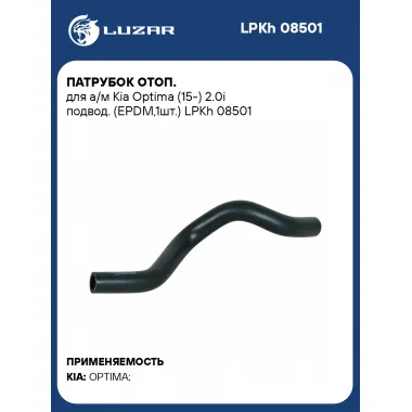 Патрубок отоп. для а/м Kia Optima (15-) 2.0i подвод. (EPDM,1шт.) LPKh 08501 LUZAR