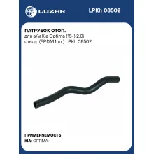 Патрубок отоп. для а/м Kia Optima (15-) 2.0i отвод. (EPDM,1шт.) LPKh 08502 LUZAR