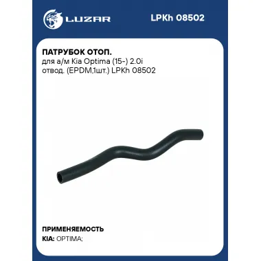 Патрубок отоп. для а/м Kia Optima (15-) 2.0i отвод. (EPDM,1шт.) LPKh 08502 LUZAR