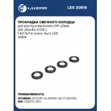Прокладка свечного колодца для а/м Hyundai Accent (99-)/Getz (05-)/Kia Rio II (05-) 1.4i/1.5i/1.6i (кмпл. 4шт.) LES 20814 LUZAR