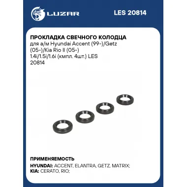 Прокладка свечного колодца для а/м Hyundai Accent (99-)/Getz (05-)/Kia Rio II (05-) 1.4i/1.5i/1.6i (кмпл. 4шт.) LES 20814 LUZAR