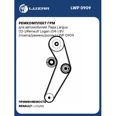 Ремкомплект ГРМ для автомобилей Лада Largus (12-)/Renault Logan (04-) 8V (помпа/ремень/ролик) LWP 0909 LUZAR