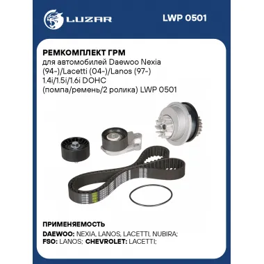 Ремкомплект ГРМ для автомобилей Daewoo Nexia (94-)/Lacetti (04-)/Lanos (97-) 1.4i/1.5i/1.6i DOHC (помпа/ремень/2 ролика) LWP 0501 LUZAR