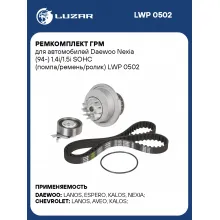 Ремкомплект ГРМ для автомобилей Daewoo Nexia (94-) 1.4i/1.5i SOHC (помпа/ремень/ролик) LWP 0502 LUZAR