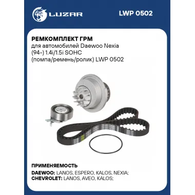 Ремкомплект ГРМ для автомобилей Daewoo Nexia (94-) 1.4i/1.5i SOHC (помпа/ремень/ролик) LWP 0502 LUZAR