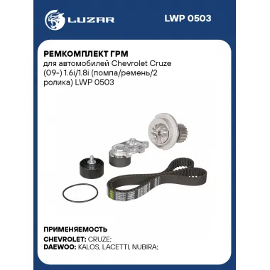 Ремкомплект ГРМ для автомобилей Chevrolet Cruze (09-) 1.6i/1.8i (помпа/ремень/2 ролика) LWP 0503 LUZAR
