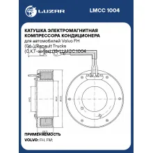 Катушка электромагнитная компрессора кондиционера для автомобилей Volvo FH (06-)/Renault Trucks (C,K,T-series) (13-) LMCC 1004 LUZAR