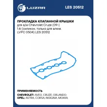 Прокладка клапанной крышки для а/м Chevrolet Cruze (09-) 1.6i (силикон, только для алюм. LVPC 0504) LES 20512 LUZAR