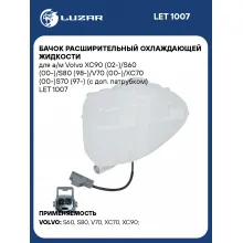 Бачок расширительный охлаждающей жидкости для а/м Volvo XC90 (02-)/S60 (00-)/S80 (98-)/V70 (00-)/XC70 (00-)S70 (97-) (с доп. патрубком) LET 1007 LUZAR