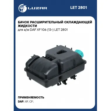 Бачок расширительный охлаждающей жидкости для а/м DAF XF 106 (13-) LET 2801 LUZAR