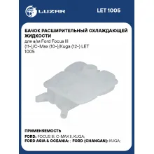 Бачок расширительный охлаждающей жидкости для а/м Ford Focus III (11-)/C-Max (10-)/Kuga (12-) LET 1005 LUZAR