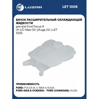Бачок расширительный охлаждающей жидкости для а/м Ford Focus III (11-)/C-Max (10-)/Kuga (12-) LET 1005 LUZAR