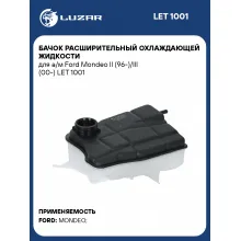 Бачок расширительный охлаждающей жидкости для а/м Ford Mondeo II (96-)/III (00-) LET 1001 LUZAR