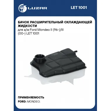 Бачок расширительный охлаждающей жидкости для а/м Ford Mondeo II (96-)/III (00-) LET 1001 LUZAR