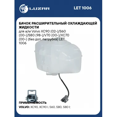 Бачок расширительный охлаждающей жидкости для а/м Volvo XC90 (02-)/S60 (00-)/S80 (98-)/V70 (00-)/XC70 (00-) (без доп. патрубка) LET 1006 LUZAR