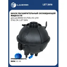 Бачок расширительный охлаждающей жидкости для а/м BMW X3 (F25) (10-)/X4 (F26) (14-) LET 2616 LUZAR