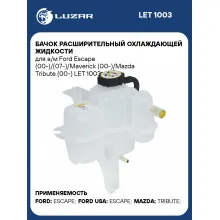 Бачок расширительный охлаждающей жидкости для а/м Ford Escape (00-)/(07-)/Maverick (00-)/Mazda Tribute (00-) LET 1003 LUZAR