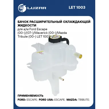 Бачок расширительный охлаждающей жидкости для а/м Ford Escape (00-)/(07-)/Maverick (00-)/Mazda Tribute (00-) LET 1003 LUZAR
