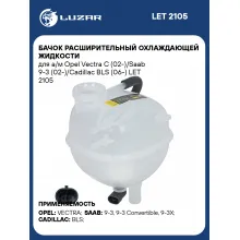 Бачок расширительный охлаждающей жидкости для а/м Opel Vectra C (02-)/Saab 9-3 (02-)/Cadillac BLS (06-) LET 2105 LUZAR