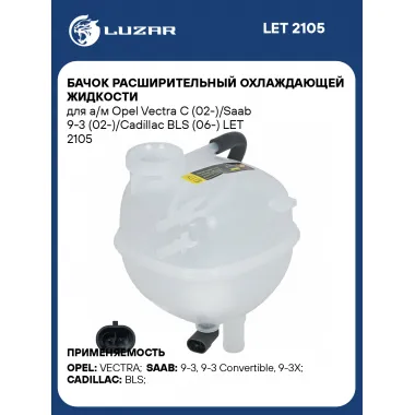 Бачок расширительный охлаждающей жидкости для а/м Opel Vectra C (02-)/Saab 9-3 (02-)/Cadillac BLS (06-) LET 2105 LUZAR