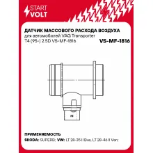 Датчик массового расхода воздуха для автомобилей VAG Transporter T4 (95-) 2.5D VS-MF-1816 StartVolt