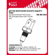 Датчик включения фонаря заднего хода для автомобилей Fiat Ducato (94-)/Peugeot Boxer (94-) VS-RS 1613 StartVolt