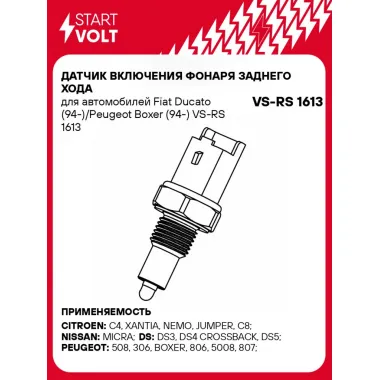 Датчик включения фонаря заднего хода для автомобилей Fiat Ducato (94-)/Peugeot Boxer (94-) VS-RS 1613 StartVolt