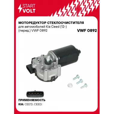 Моторедуктор стеклоочистителя для автомобилей Kia Ceed (12-) (перед.) VWF 0892 StartVolt