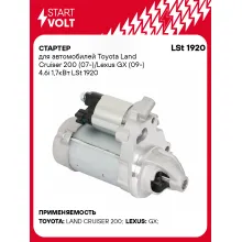 Стартер для автомобилей Toyota Land Cruiser 200 (07-)/ Lexus GX (09-) LSt 1920