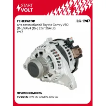 Генератор для автомобилей Toyota Camry V50 (11-)/RAV4 (15-) 2.5i 125A LG 1947 StartVolt