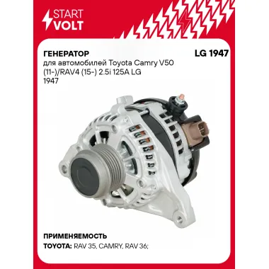 Генератор для автомобилей Toyota Camry V50 (11-)/RAV4 (15-) 2.5i 125A LG 1947 StartVolt