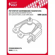 Регулятор напряжения генератора для автомобилей BMW X5 Е70 (07-)/X6 Е71 (08-) 3.0D VRR 2630 StartVolt