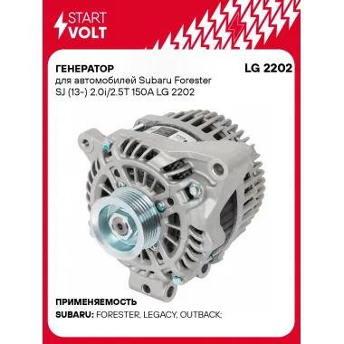 Генератор для автомобилей Subaru Forester SJ (13-) 2.0i/2.5T 150A LG 2202 StartVolt