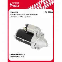 Стартер для автомобилей Great Wall Poer (19-) LSt 2724