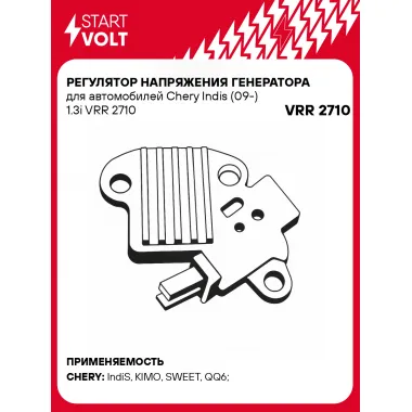 Регулятор напряжения генератора для автомобилей Chery Indis (09-) 1.3i VRR 2710 StartVolt