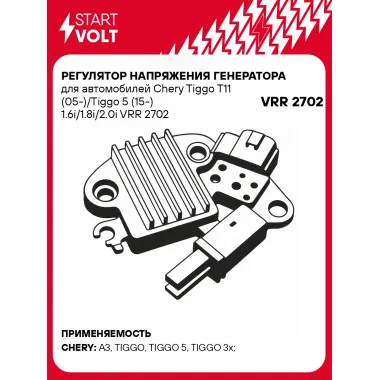 Регулятор напряжения генератора для автомобилей Chery Tiggo T11 (05-)/Tiggo 5 (15-) 1.6i/1.8i/2.0i VRR 2702 StartVolt