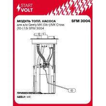 Модуль топл. насоса для а/м Geely MK (06-)/MK Cross (10-) 1.5i SFM 3004 StartVolt