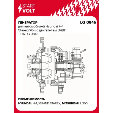 Генератор для автомобилей Hyundai H-1 Starex (98-) с двигателем D4BF 110A LG 0845 StartVolt