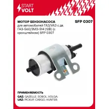 Мотор бензонасоса для автомобилей ГАЗ/УАЗ с дв. ГАЗ-560/ЗМЗ-514 (12В) (с кронштейном) SFP 0307 StartVolt