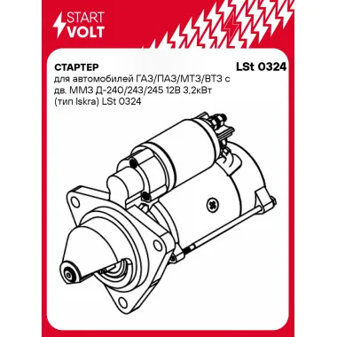 Стартер для автомобилей ГАЗ / ПАЗ / МТЗ / ВТЗ LSt 0324