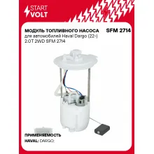Модуль топливного насоса для автомобилей Haval Dargo (22-) 2.0T 2WD SFM 2714 StartVolt