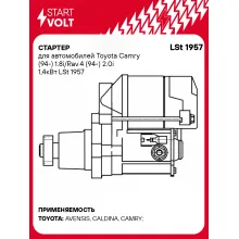 Стартер для автомобилей Toyota Camry (94-) 1.8i/Rav 4 (94-) 2.0i 1,4кВт LSt 1957 StartVolt