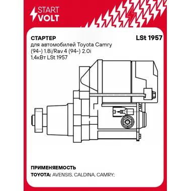 Стартер для автомобилей Toyota Camry (94-) 1.8i/Rav 4 (94-) 2.0i 1,4кВт LSt 1957 StartVolt