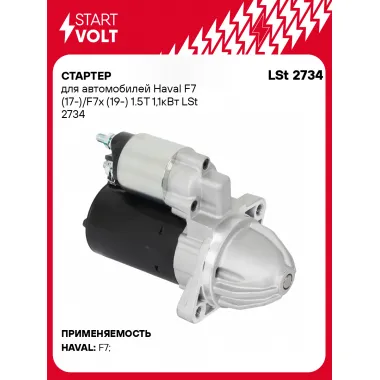 Стартер для автомобилей Haval F7 (17-)/F7x (19-) LSt 2734
