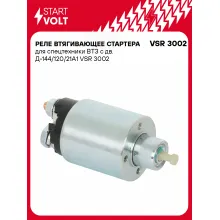 Реле втягивающее стартера для спецтехники ВТЗ с дв. Д-144/120/21А1 VSR 3002 StartVolt