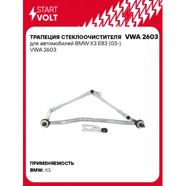 Трапеция стеклоочистителя для автомобилей BMW X3 E83 (03-) VWA 2603 StartVolt