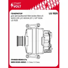 Генератор для автомобилей Mercedes-Benz E W212 (09-)/C W204 (07-) 1.8T 120A LG 1525 StartVolt