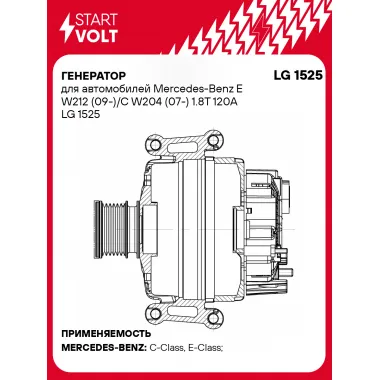 Генератор для автомобилей Mercedes-Benz E W212 (09-)/C W204 (07-) 1.8T 120A LG 1525 StartVolt