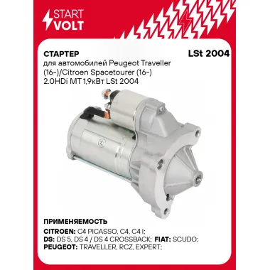 Стартер для автомобилей Peugeot Traveller (16-)/ Citroen Spacetourer (16-) LSt 2004