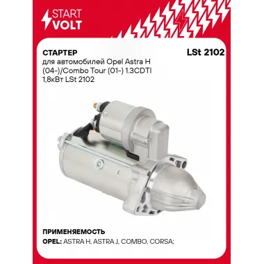 Стартер для автомобилей Opel Astra H (04-)/ Combo Tour (01-) LSt 2102